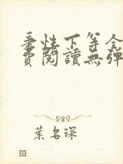 秉性下等全文免费阅读无弹窗笔趣阁