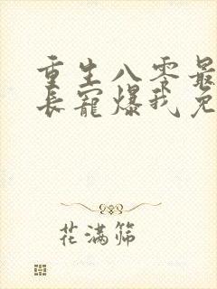 重生八零最猛首长宠爆我免费阅读