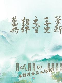 万相之王笔趣阁无弹窗更新时间