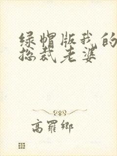 绿帽版我的美女总裁老婆