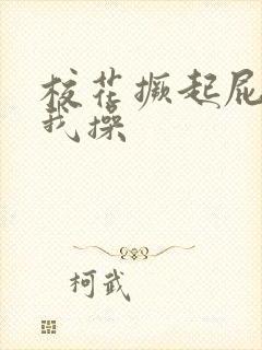 校花撅起屁股让我操