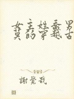 女主姓乔男主姓莫的穿越古言小说