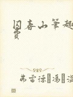 囚春山笔趣阁免费