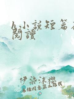 h小说短篇在线阅读