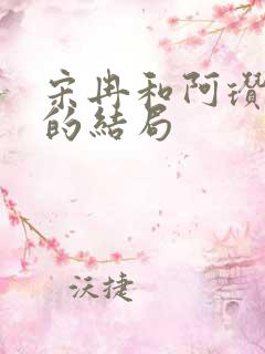 宋冉和阿瓒最后的结局