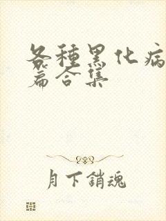 各种黑化病娇短篇合集