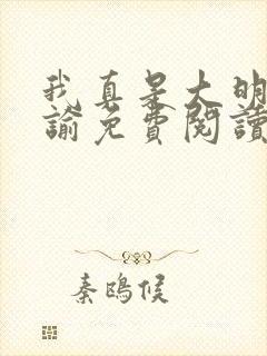 我真是大明星尝谕免费阅读原文