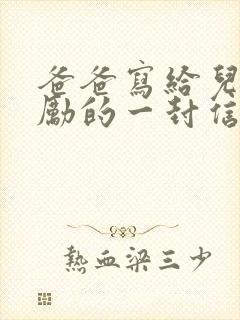 爸爸写给儿子鼓励的一封信