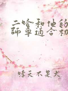 二哈和他的白猫师尊适合初中生看吗