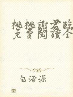 桃桃谢君临小说免费阅读全文无弹窗