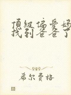 顶级偏爱妈咪我找到爸爸了短剧