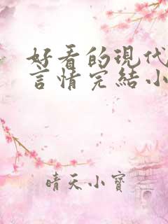 好看的现代重生言情完结小说推荐