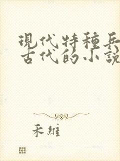 现代特种兵穿越古代的小说