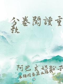 分卷阅读重口调教