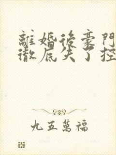 离婚后豪门前夫彻底失了控时漾傅景川全本