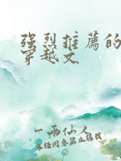 强烈推荐的古言穿越文