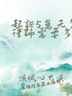 起诉5万元欠款律师需要多少钱费用