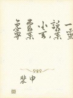 免费小说一剑独尊叶玄,叶灵