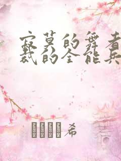 寂莫的舞者女总裁的全能兵王