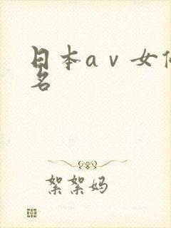 日本aⅴ女优排名