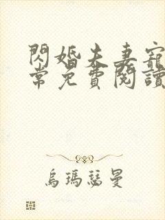 闪婚夫妻宠娃日常免费阅读最新章节