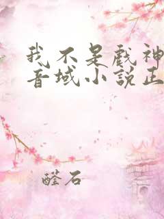 我不是戏神三九音域小说正版