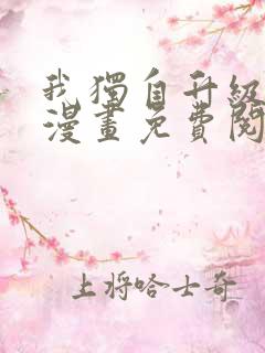 我独自升级土豪漫画免费阅读