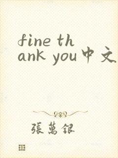 fine thank you中文翻译