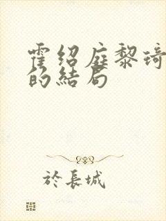 霍绍庭黎琦最后的结局