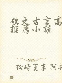 破文古言高质量推荐小说