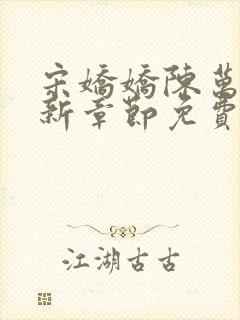 宋娇娇陈万里最新章节免费阅读3399