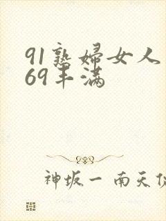 91熟妇女人妻69丰满