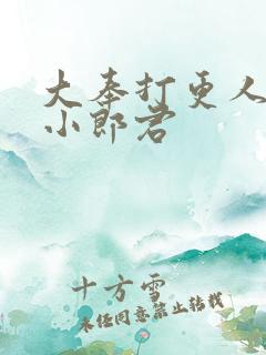 大奉打更人卖报小郎君