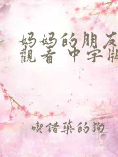 妈妈的朋友在线观看 中字版