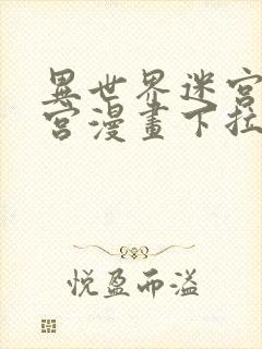 异世界迷宫开后宫漫画下拉式