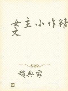 女主小作精甜宠文