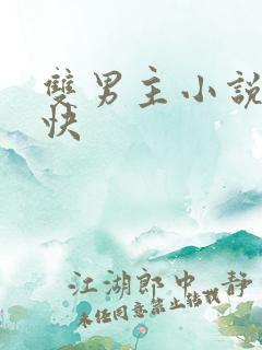 双男主小说车速快