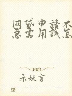 网贷申请不下来急需用钱怎么办