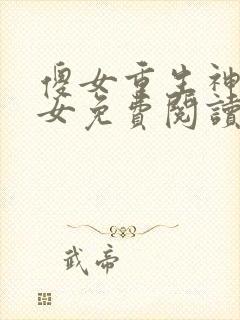 傻女重生神医弃女免费阅读全文