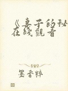 《妻子的秘密》在线观看