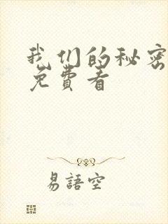 我们的秘密泰剧免费看
