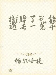 摊牌了我能看见过去一万年在线阅读