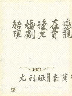 结婚后在恋爱电视剧免费观看