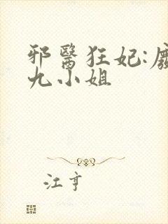 邪医狂妃:废柴九小姐