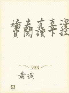 娇夫有喜漫画免费阅读下拉式