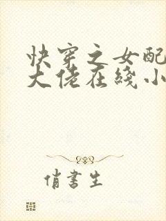 快穿之女配才是大佬在线小说