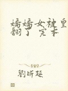 娇娇女被皇叔宠翻了 完本