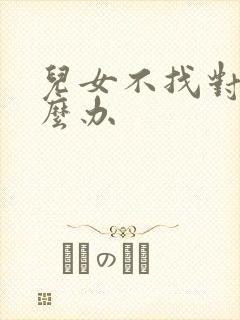 儿女不找对象怎么办