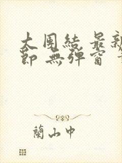 大团结 最新章节 无弹窗 笔趣阁