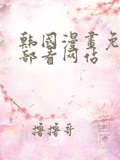 韩国漫画免费全部看网站